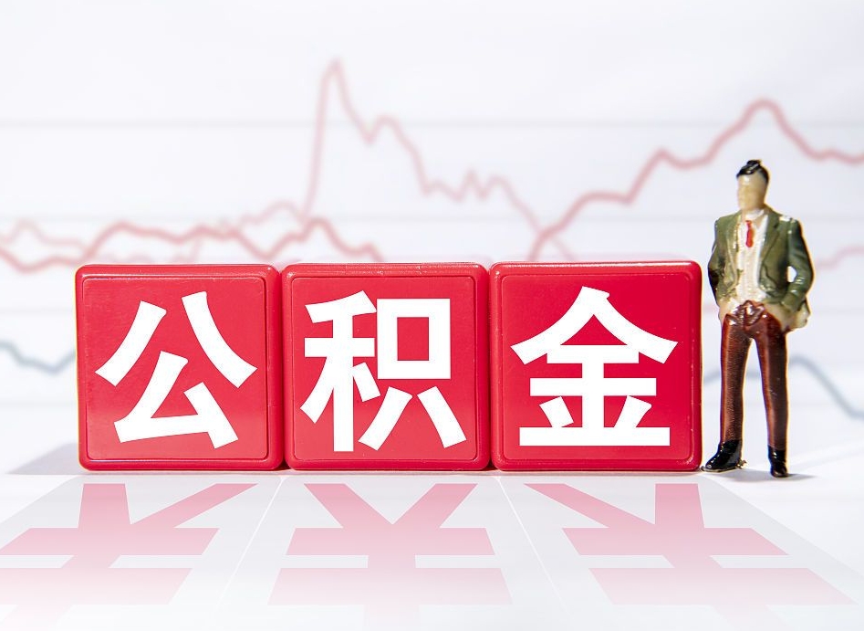 丽水公积金提取中介（提取公积金中介费用是多少）