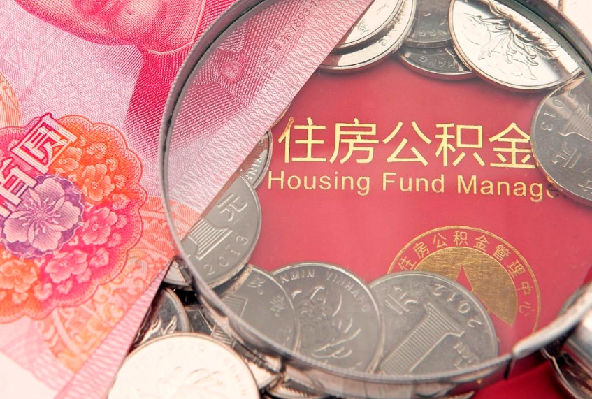 丽水公积金急用钱怎么提取（急用钱怎么取住房公积金）